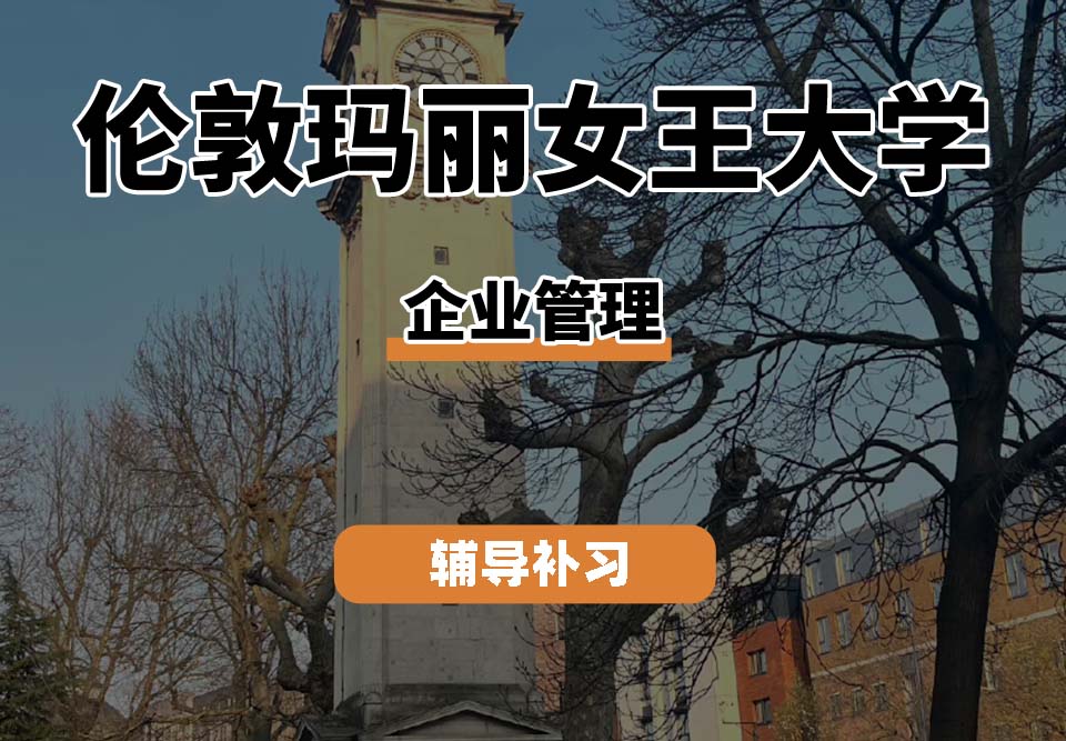 伦敦玛丽女王大学QM女王大学企业管理辅导补习补课
