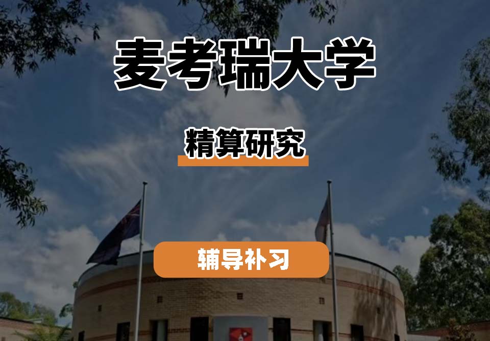 麦考瑞大学MQU精算研究辅导补习补课