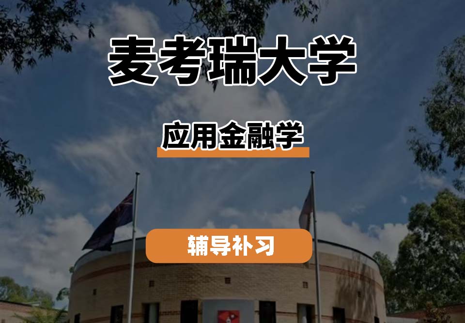 麦考瑞大学MQU应用金融学辅导补习补课