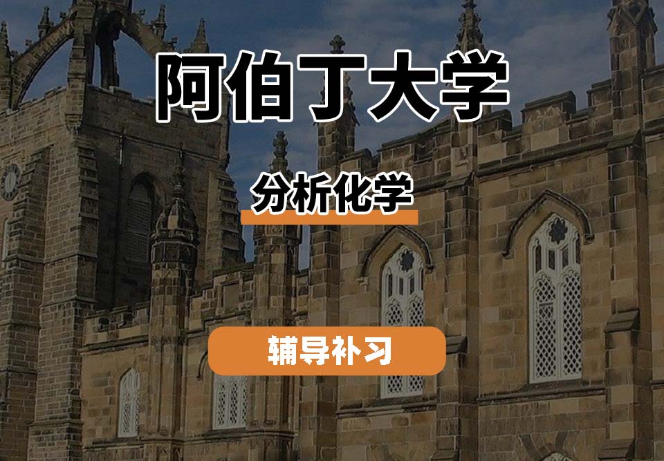阿伯丁大学ABDN分析化学辅导补习补课
