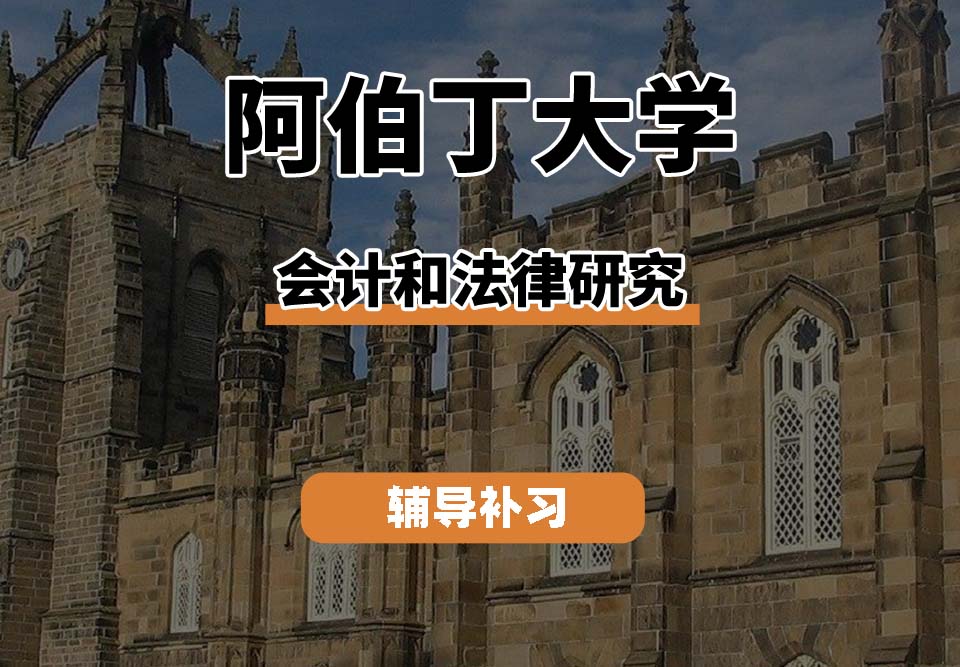 阿伯丁大学ABDN会计和法律研究辅导补习补课