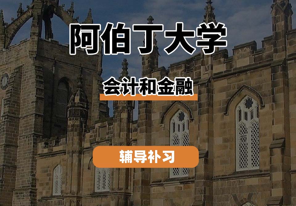 阿伯丁大学ABDN会计和金融辅导补习补课