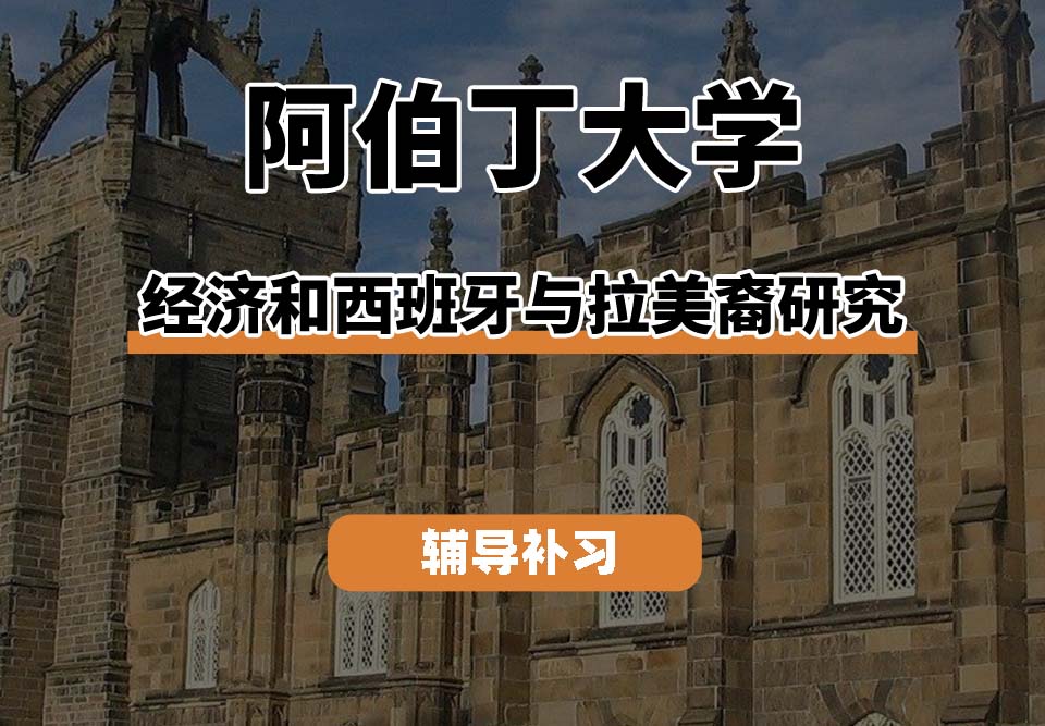 阿伯丁大学ABDN经济和西班牙与拉美裔研究辅导补习补课