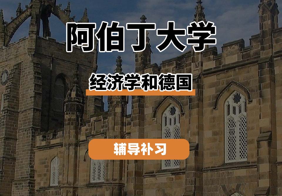 阿伯丁大学ABDN经济学和德国辅导补习补课