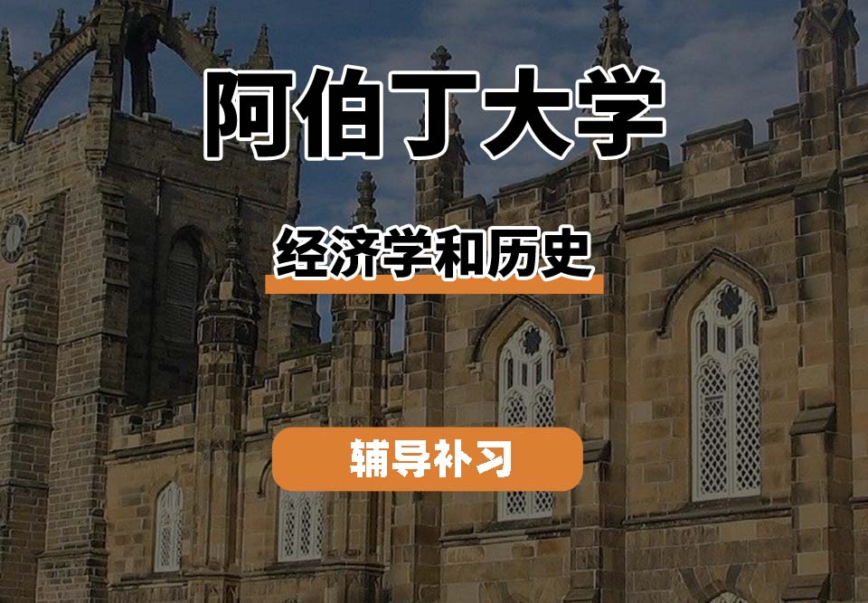 阿伯丁大学ABDN经济学和历史辅导补习补课