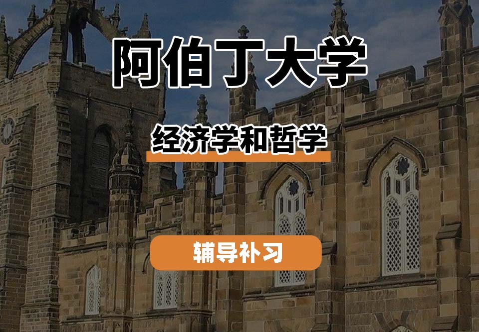 阿伯丁大学ABDN经济学和哲学辅导补习补课
