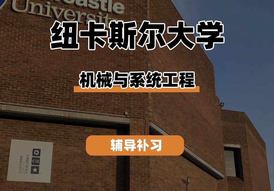纽卡斯尔大学NCL纽大机械与系统工程辅导补习补课