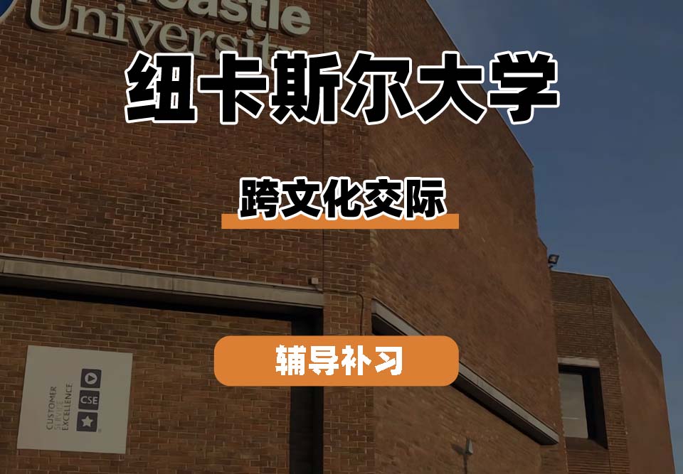 纽卡斯尔大学NCL纽大跨文化交际辅导补习补课