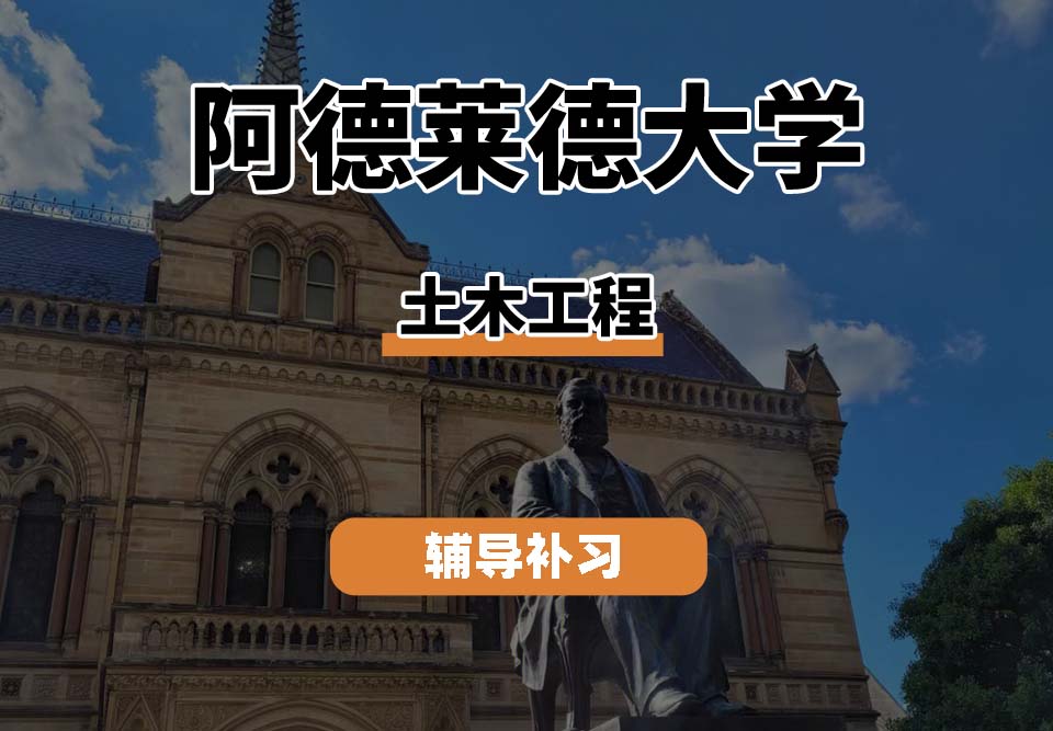 阿德莱德大学ADELAIDE阿大土木工程辅导补习补课
