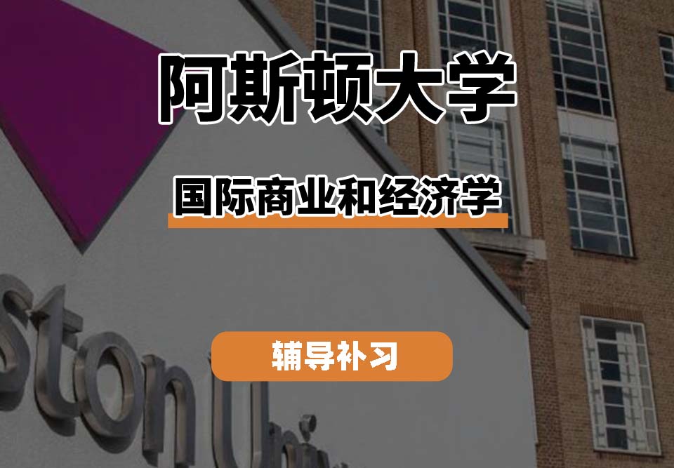 阿斯顿大学Aston国际商业和经济学辅导补习补课
