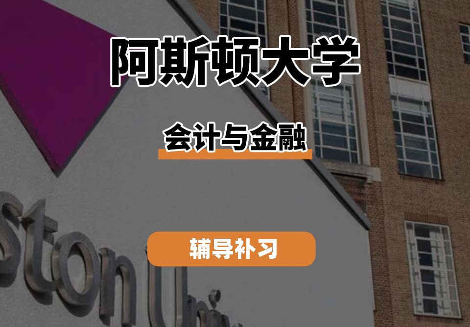 阿斯顿大学Aston会计与金融辅导补习补课