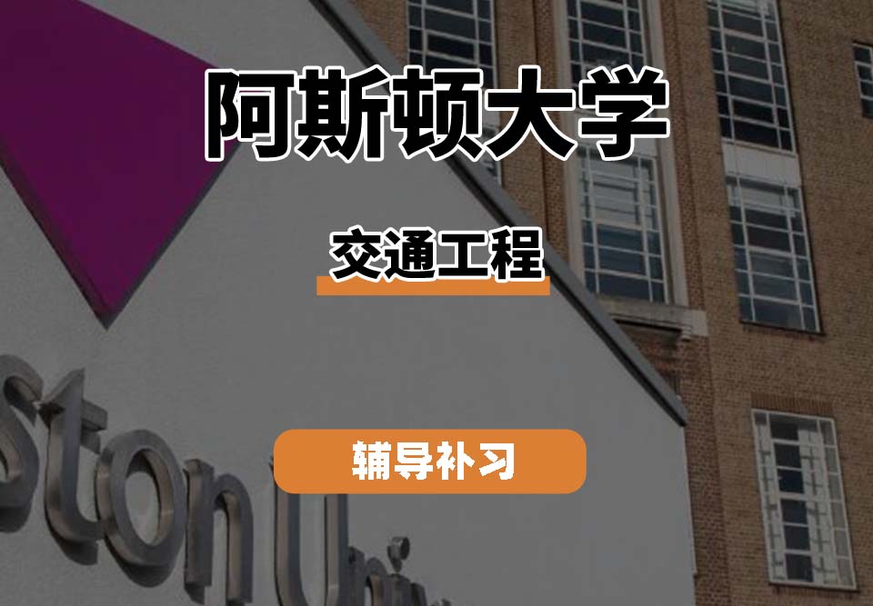 阿斯顿大学Aston交通工程辅导补习补课