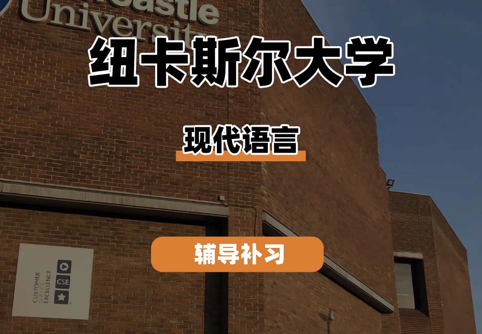 纽卡斯尔大学NCL纽大现代语言辅导补习补课