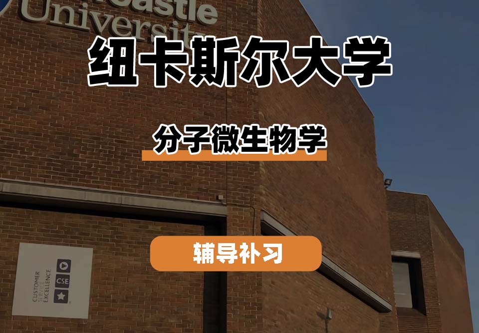 纽卡斯尔大学NCL纽大分子微生物学辅导补习补课
