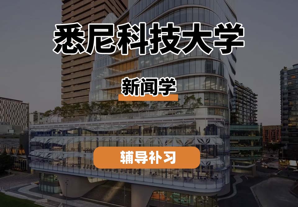 悉尼科技大学UTS悉尼科大新闻学专业辅导补习补课