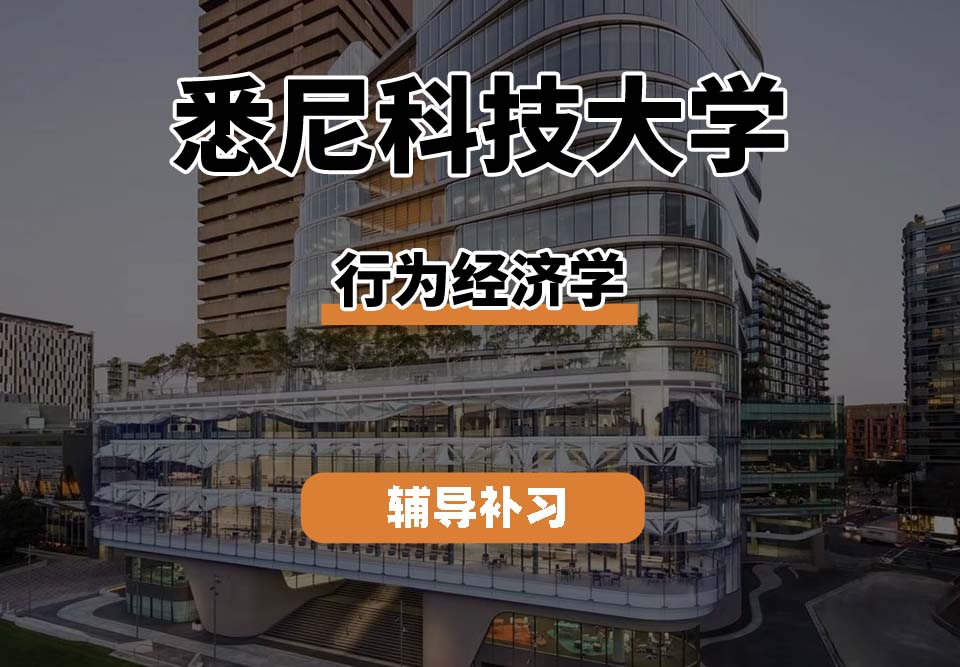 悉尼科技大学UTS悉尼科大行为经济学专业辅导补习补课