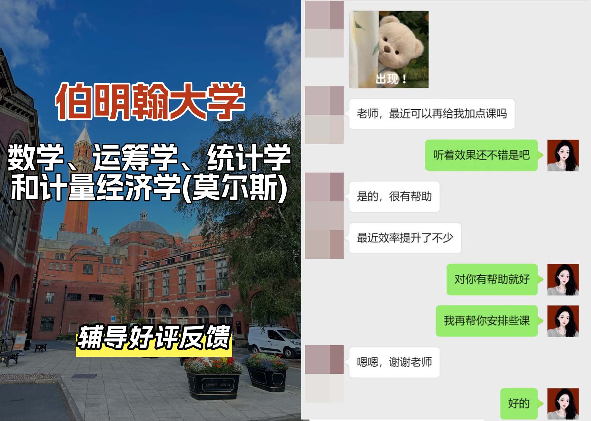 伯明翰大学伯大数学、运筹学、统计学和计量经济学(莫尔斯)	辅导好评反馈