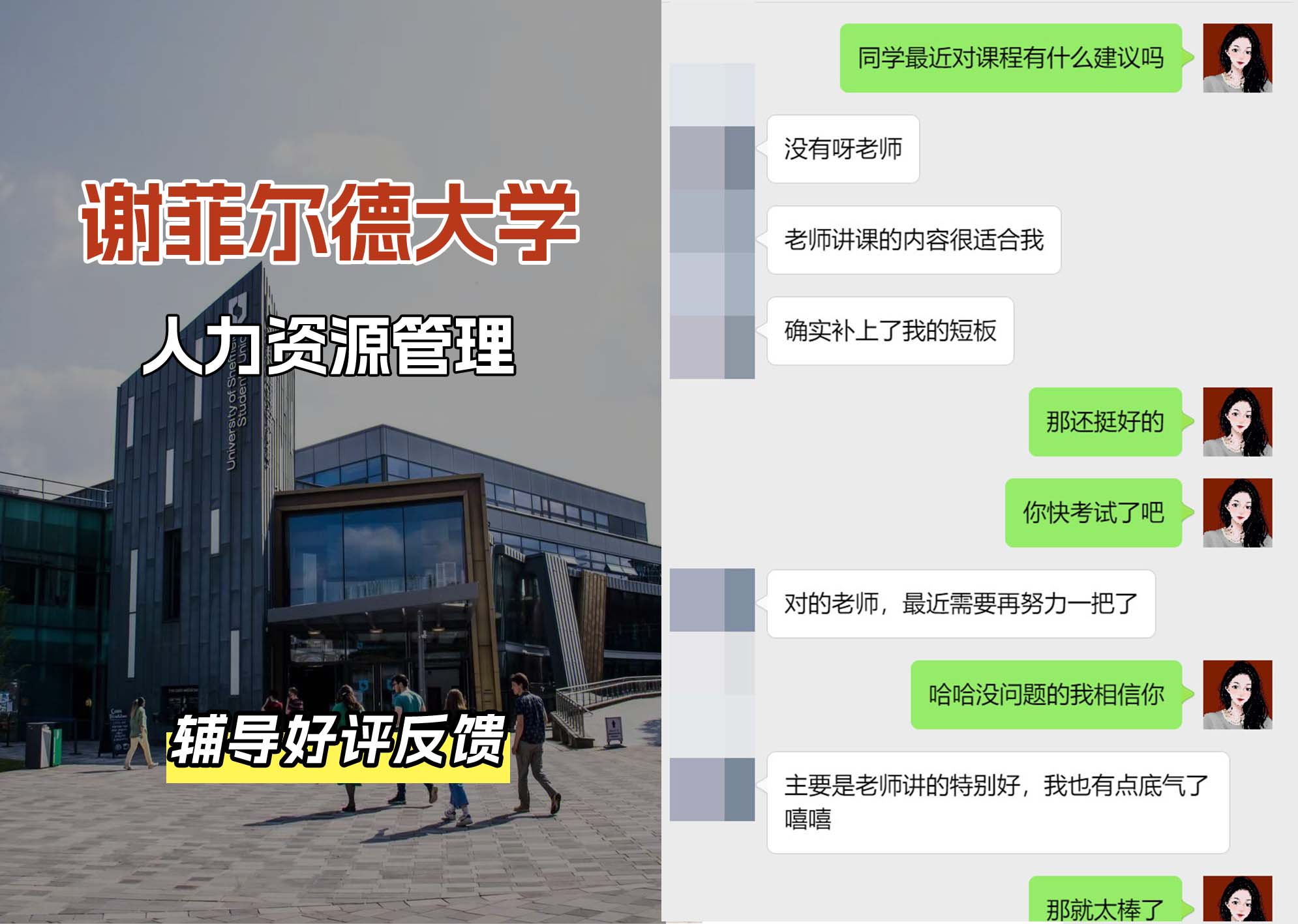 谢菲尔德大学谢大人力资源管理辅导好评反馈