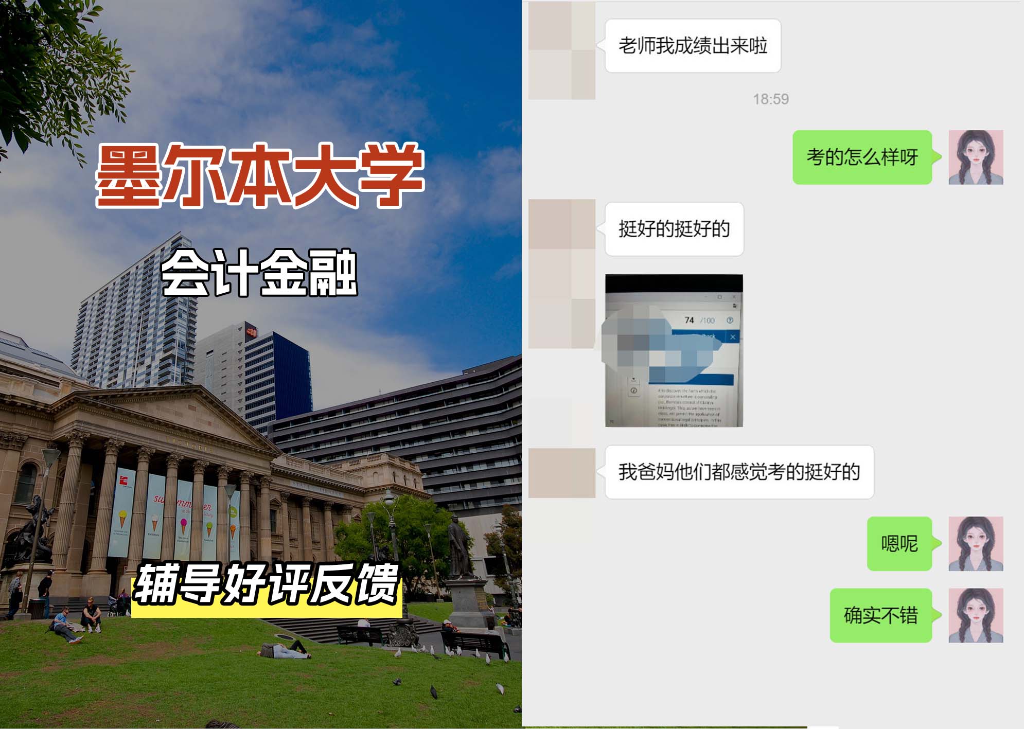 墨尔本大学墨大会计金融辅导好评反馈