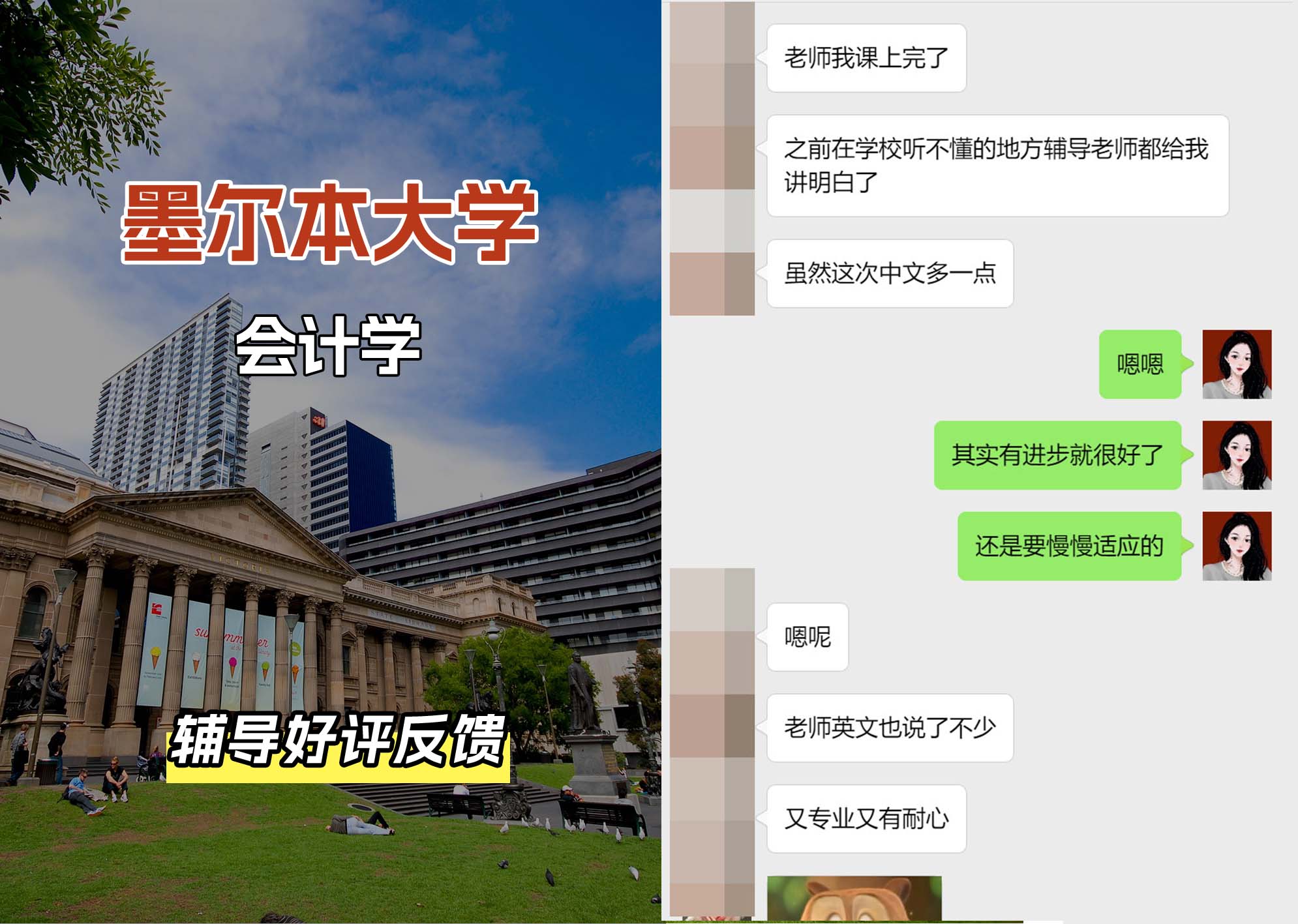 墨尔本大学墨大会计学辅导好评反馈