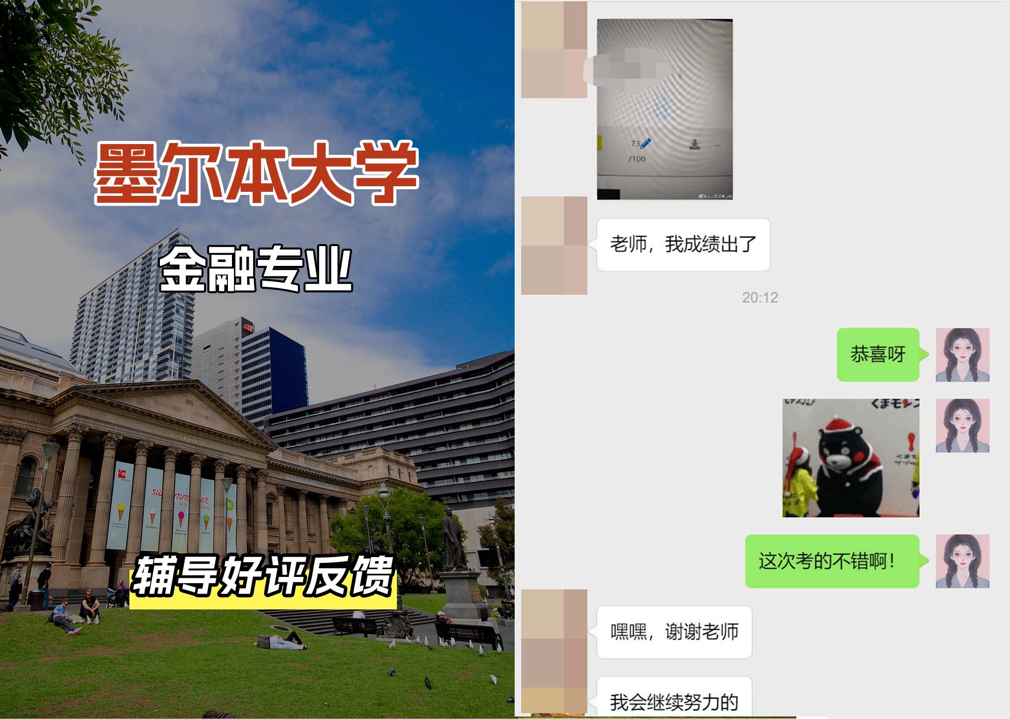 墨尔本大学墨大金融专业辅导好评反馈