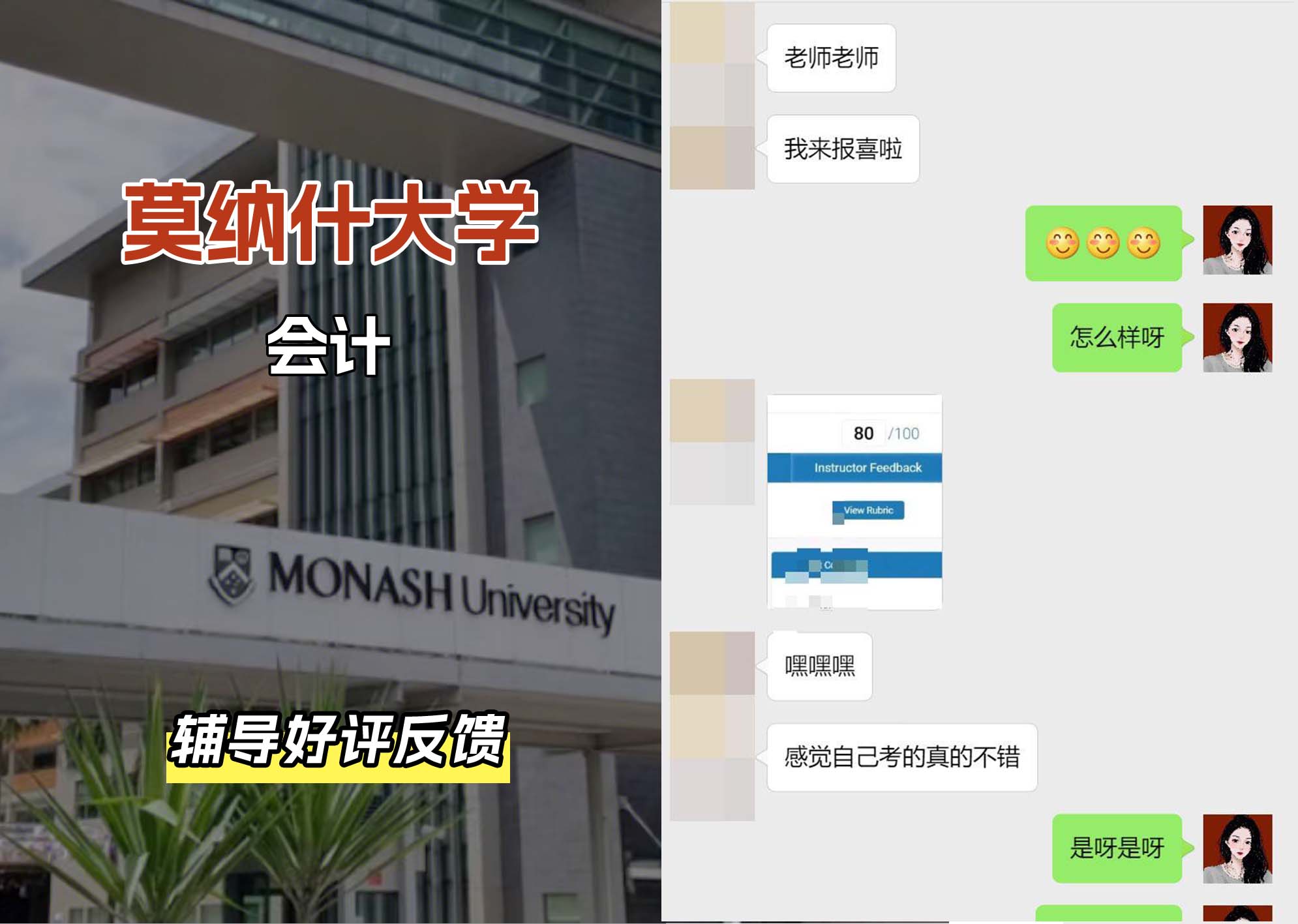 莫纳什大学Monash会计辅导好评反馈