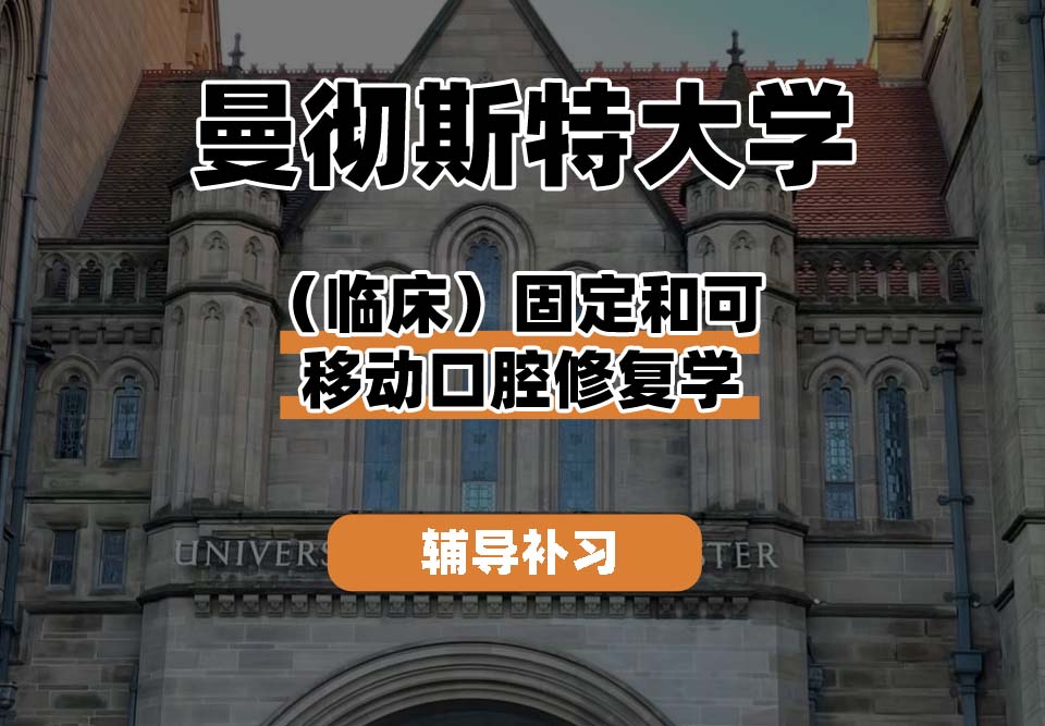曼彻斯特大学UoM曼大（临床）固定和可移动口腔修复学 辅导补习补课