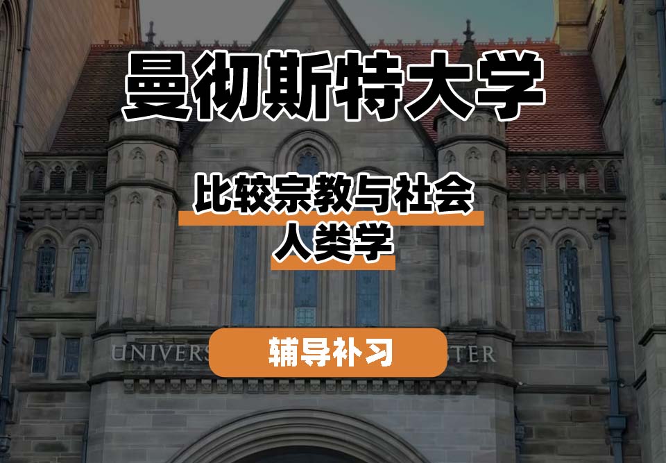 曼彻斯特大学UoM曼大比较宗教与社会人类学辅导补习补课