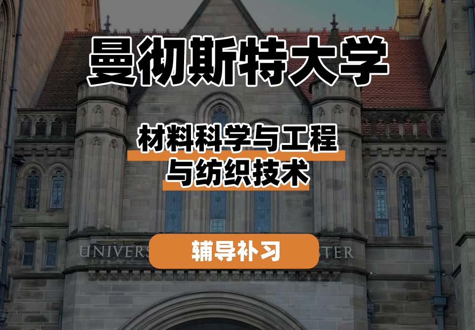 曼彻斯特大学UoM曼大材料科学与工程与纺织技术辅导补习补课