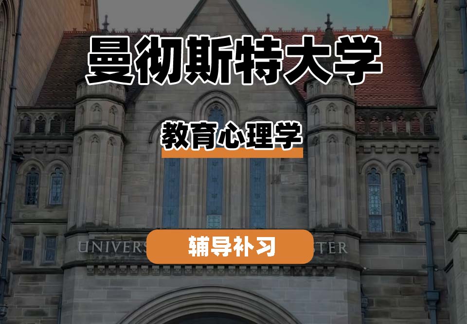 曼彻斯特大学UoM曼大教育心理学辅导补习补课