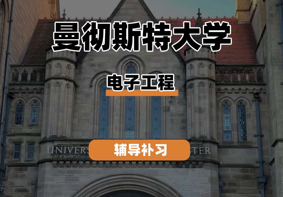 曼彻斯特大学UoM曼大电子工程辅导补习补课