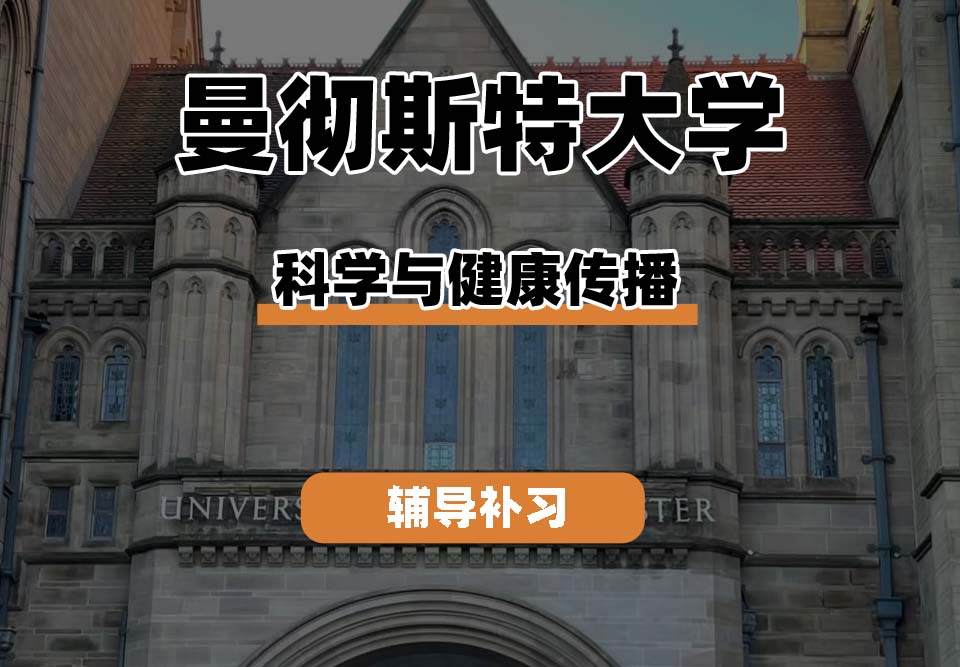 曼彻斯特大学UoM曼大科学与健康传播辅导补习补课
