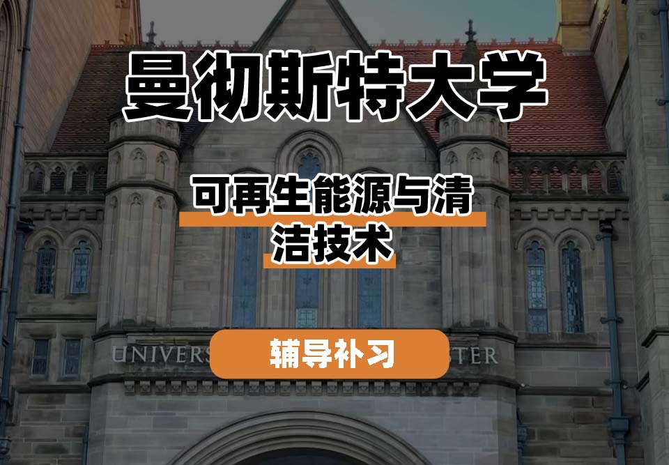 曼彻斯特大学UoM曼大可再生能源与清洁技术辅导补习补课