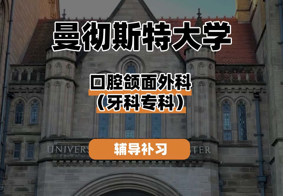 曼彻斯特大学UoM曼大口腔颌面外科（牙科专科）辅导补习补课