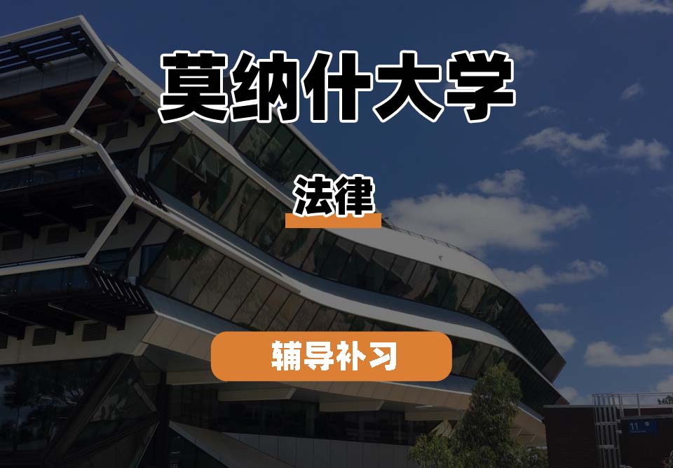 莫纳什大学Monash蒙纳士法律辅导补习补课