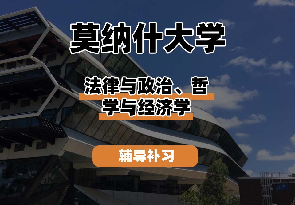 莫纳什大学Monash蒙纳士法律与政治、哲学与经济学辅导补习补课