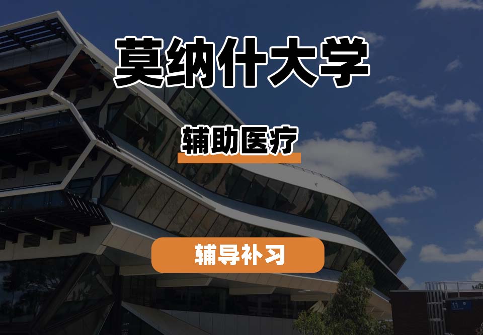 莫纳什大学Monash蒙纳士辅助医疗辅导补习补课
