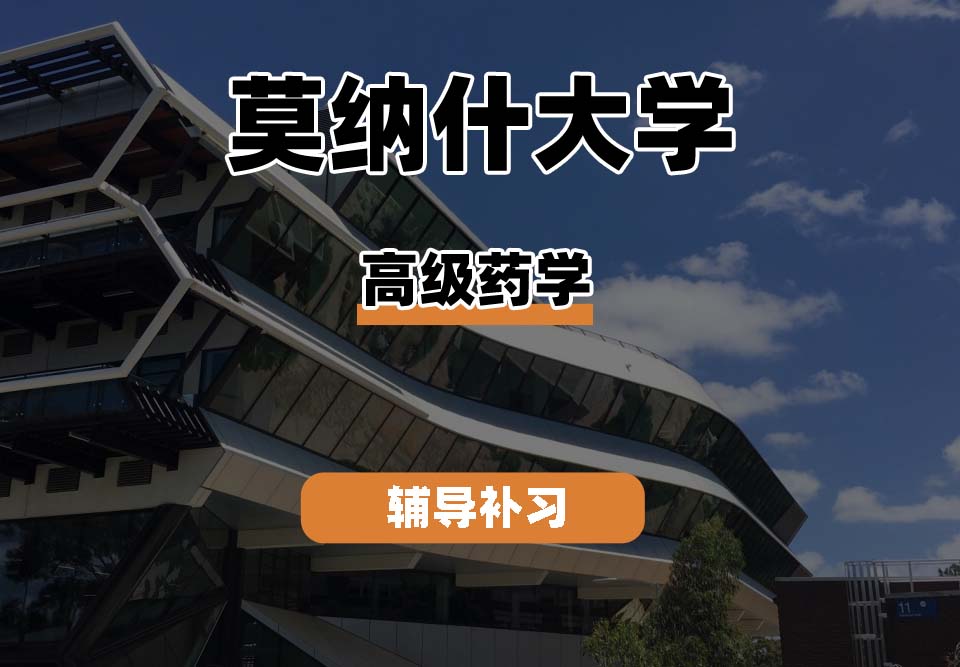 莫纳什大学Monash蒙纳士高级药学辅导补习补课