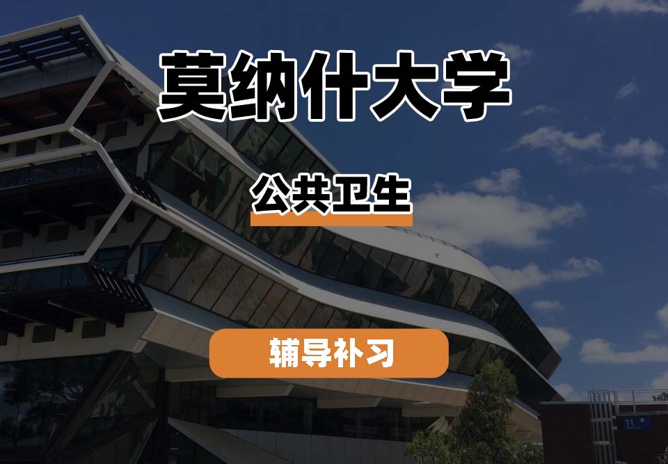 莫纳什大学Monash蒙纳士公共卫生辅导补习补课