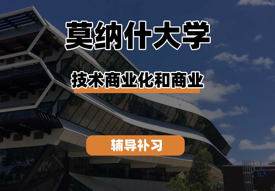 莫纳什大学Monash蒙纳士技术商业化和商业辅导补习补课