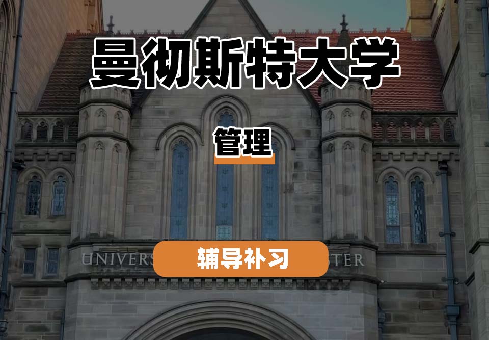 曼彻斯特大学UoM曼大管理辅导补习补课