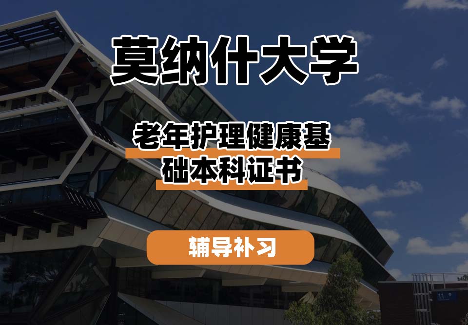 莫纳什大学Monash蒙纳士老年护理健康基础本科证书辅导补习补课