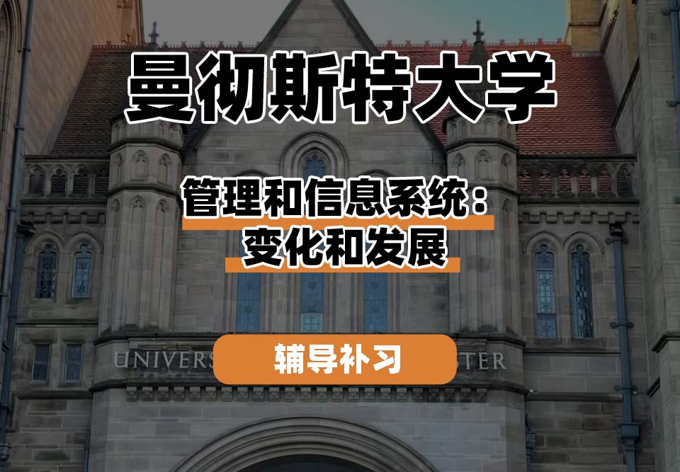 曼彻斯特大学UoM曼大管理和信息系统:变化和发展辅导补习补课