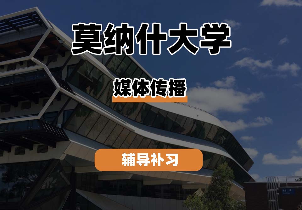 莫纳什大学Monash蒙纳士媒体传播辅导补习补课