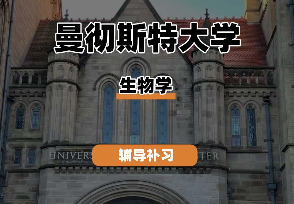 曼彻斯特大学UoM曼大生物学辅导补习补课