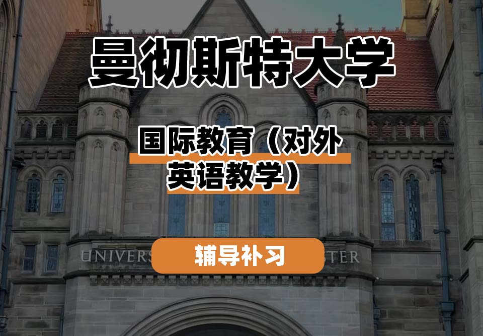 曼彻斯特大学UoM曼大国际教育(对外英语教学)辅导补习补课