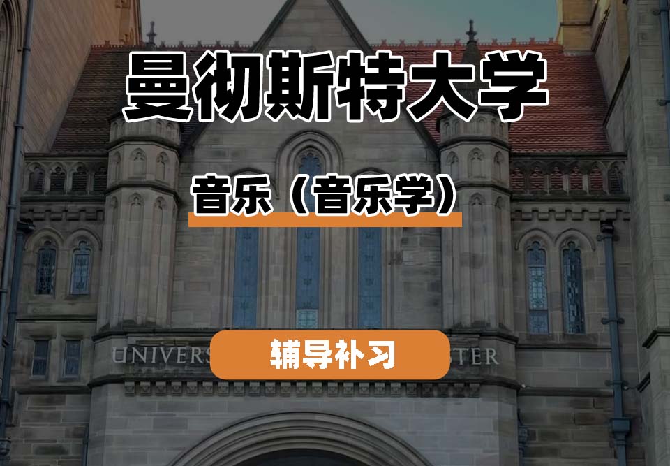 曼彻斯特大学UoM曼大音乐(音乐学)辅导补习补课
