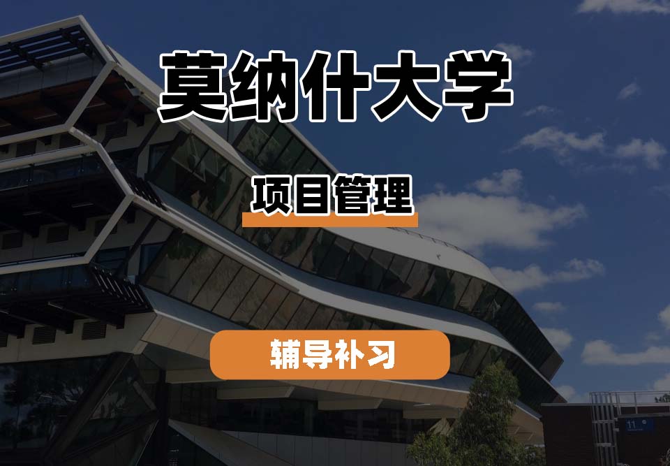 莫纳什大学Monash蒙纳士项目管理辅导补习补课