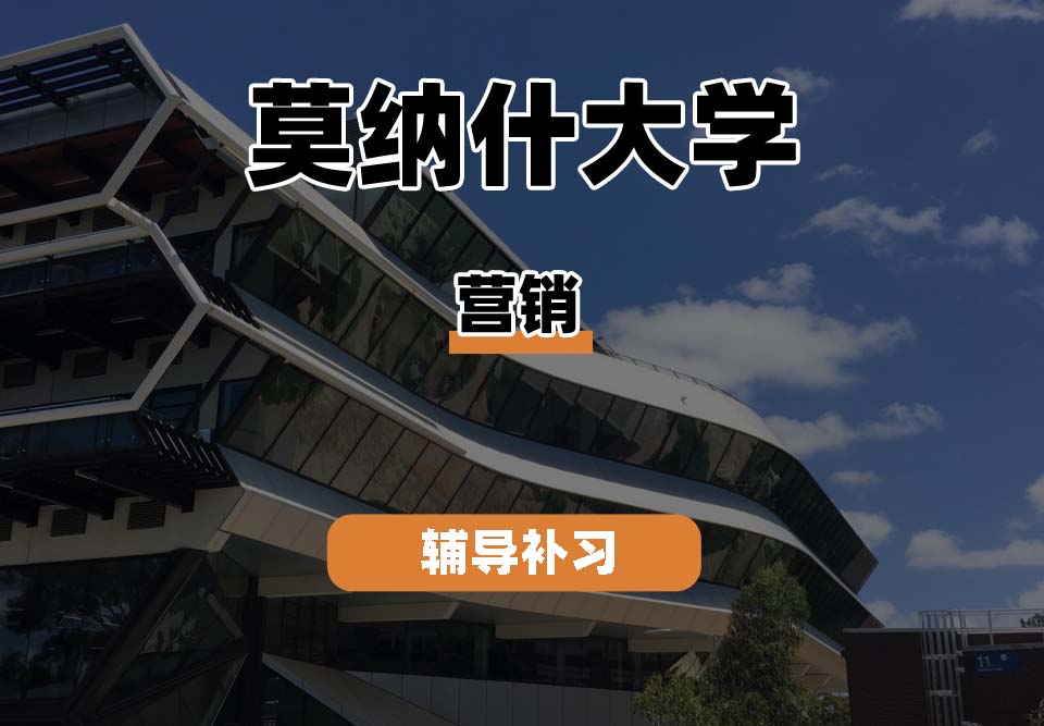 莫纳什大学Monash蒙纳士营销辅导补习补课