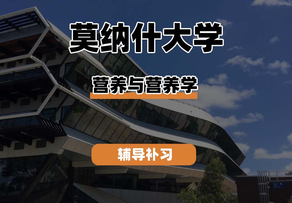 莫纳什大学Monash蒙纳士营养与营养学辅导补习补课